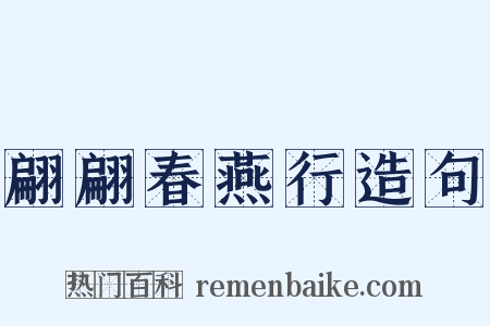 翩翩春燕行造句是什么意思的图片